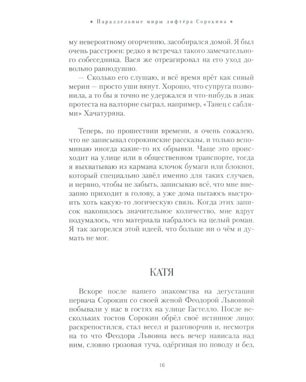 Параллельные миры лифтера Сорокина: роман
