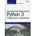 Стандартная библиотека Python 3: справочник с примерами. 2-е изд