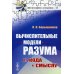 Вычислительные модели разума: От кода к смыслу (обл.)