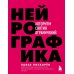 Нейрографика 1, 2 + Метамодерн (комплект из 3-х книг)
