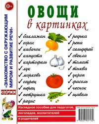 Овощи в картинках. Наглядное пособие для педагогов, логопедов, воспитателей, родителей.