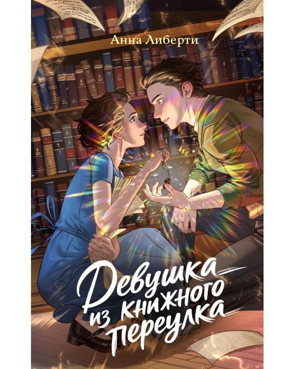 Дополнительное изображение книги «Девушка из книжного переулка: романтическая проза»