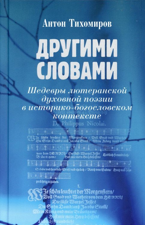 Обложка книги «Другими словами. Шедевры лютеранской духовной поэзии в историко-богословском контексте» — Тихомиров Антон, ISBN 9785896473954