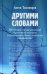 Обложка книги «Другими словами. Шедевры лютеранской духовной поэзии в историко-богословском контексте» — Тихомиров Антон, ISBN 9785896473954
