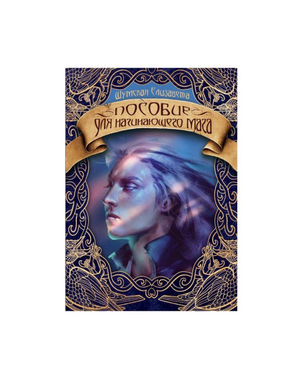 Пособие для начинающего мага
