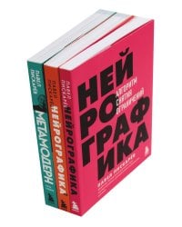Нейрографика 1, 2 + Метамодерн (комплект из 3-х книг)