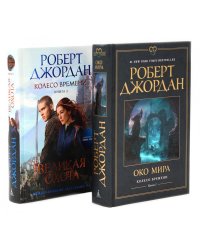 Колесо Времени. Кн. 1+2 (комплект из 2-х книг)