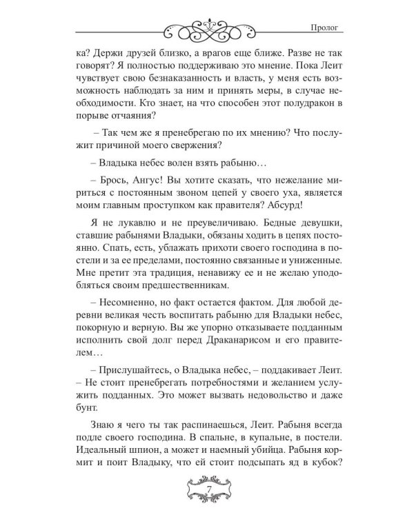 Владыка небес: (Не) желанная рабыня