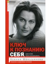 Ключ к познанию себя, или в чем твоя уникальность. Психотип и энергетика человека