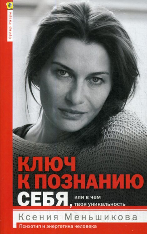 Ключ к познанию себя, или в чем твоя уникальность. Психотип и энергетика человека