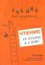 Чтение: от буквы к слову. Тетрадь для дошкольников и младших школьников