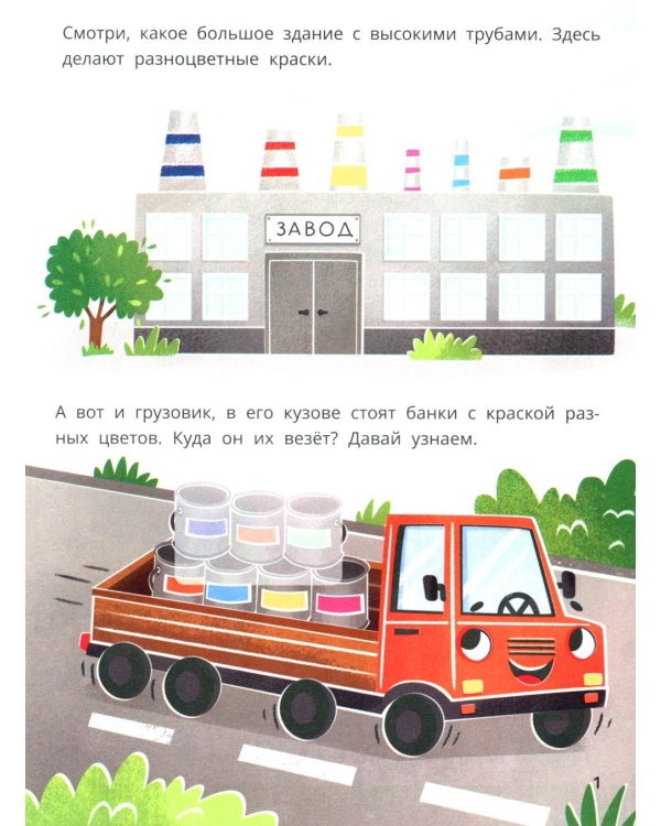 Грузовичок Би-Би развозит краски: цвета: книжка с наклейками