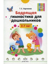 Бодрящая гимнастика для дошкольников. 2-7 лет. ФГОС