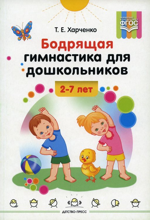Бодрящая гимнастика для дошкольников. 2-7 лет. ФГОС