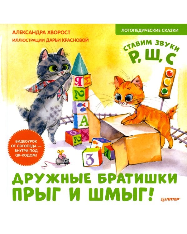 Дружные братишки Прыг и Шмыг! Логопедические сказки