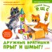 Дружные братишки Прыг и Шмыг! Логопедические сказки
