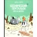 Космический почтальон-2. Воры на моторах: комикс