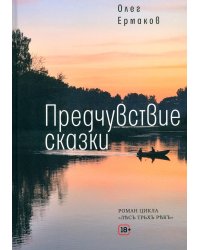 Предчувствие сказки: роман