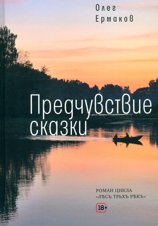 Обложка книги «Предчувствие сказки: роман» — Ермаков  Олег Николаевич, ISBN 9785001122425