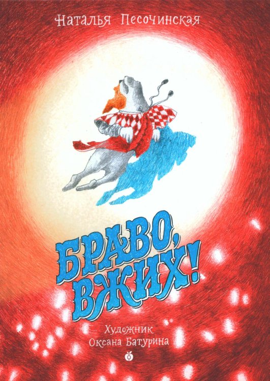 Кисть и перо Браво, Вжих!