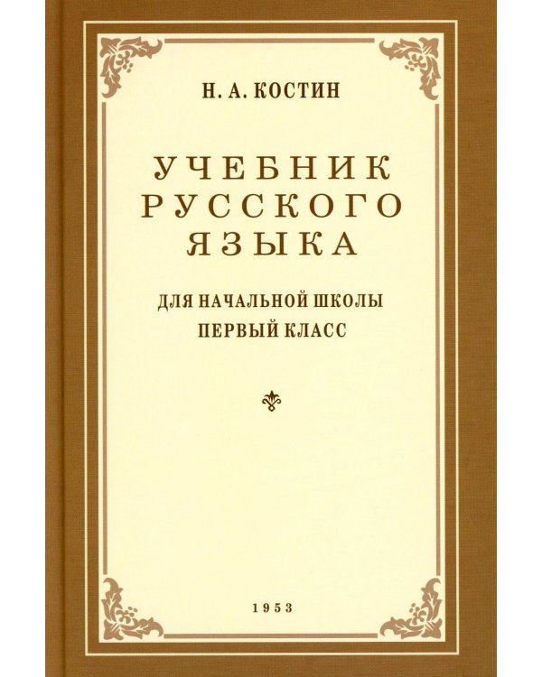 Дополнительное изображение книги «Учебник русского языка для начальной школы. 1 кл. (1953 год)»