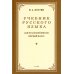 Дополнительное изображение книги «Учебник русского языка для начальной школы. 1 кл. (1953 год)»