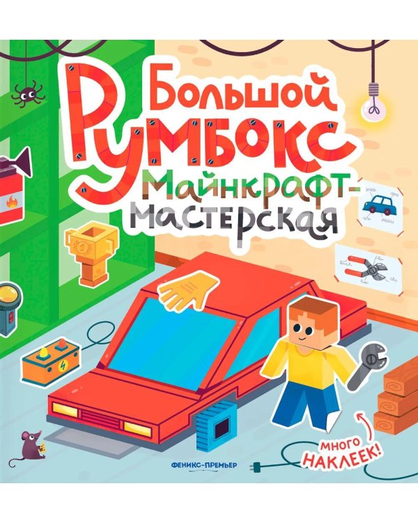Большой румбокс: майнкрафт-мастерская: книжка-картинка с наклейками