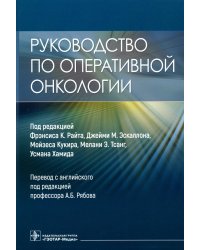Руководство по оперативной онкологии