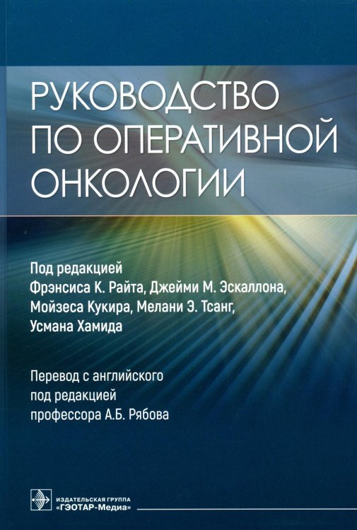 Руководство по оперативной онкологии Руководство по оперативной онкологии