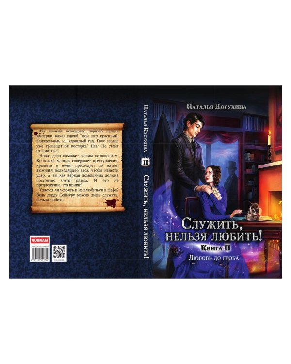 Служить, нельзя любить! Любовь до гроба