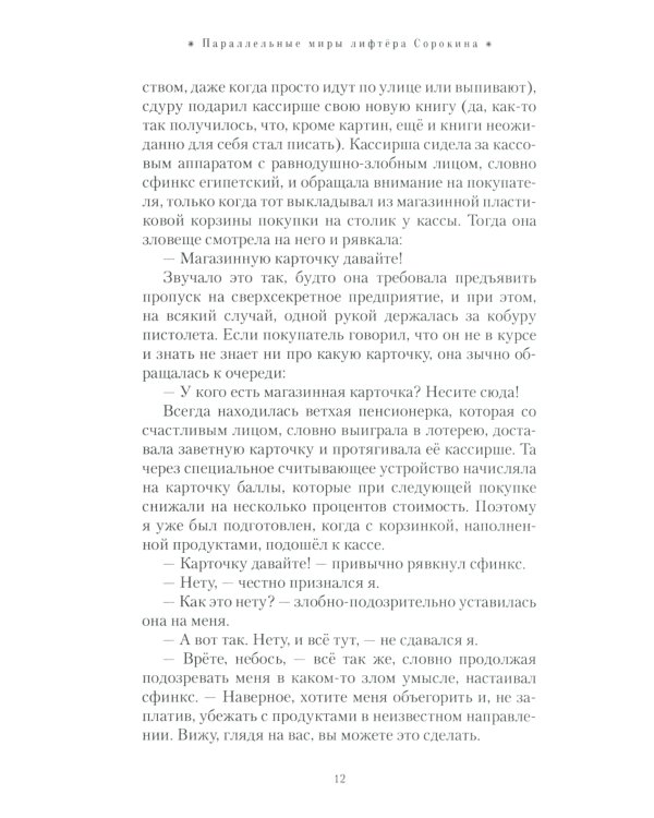 Параллельные миры лифтера Сорокина: роман