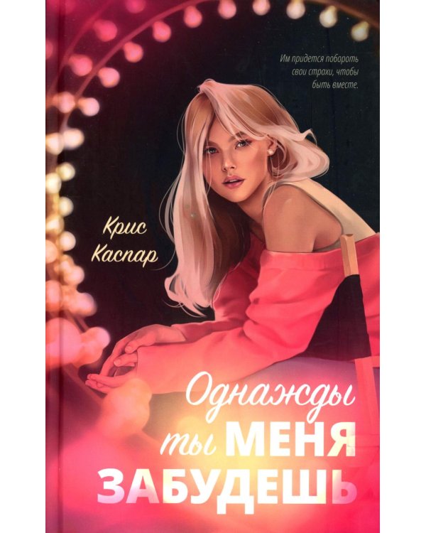 Однажды ты меня забудешь