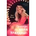 Однажды ты меня забудешь