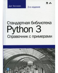 Стандартная библиотека Python 3: справочник с примерами. 2-е изд