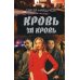 Кровь за кровь: роман Кровь за кровь: роман