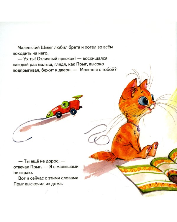 Дружные братишки Прыг и Шмыг! Логопедические сказки