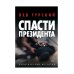 Политический детектив Спасти Президента