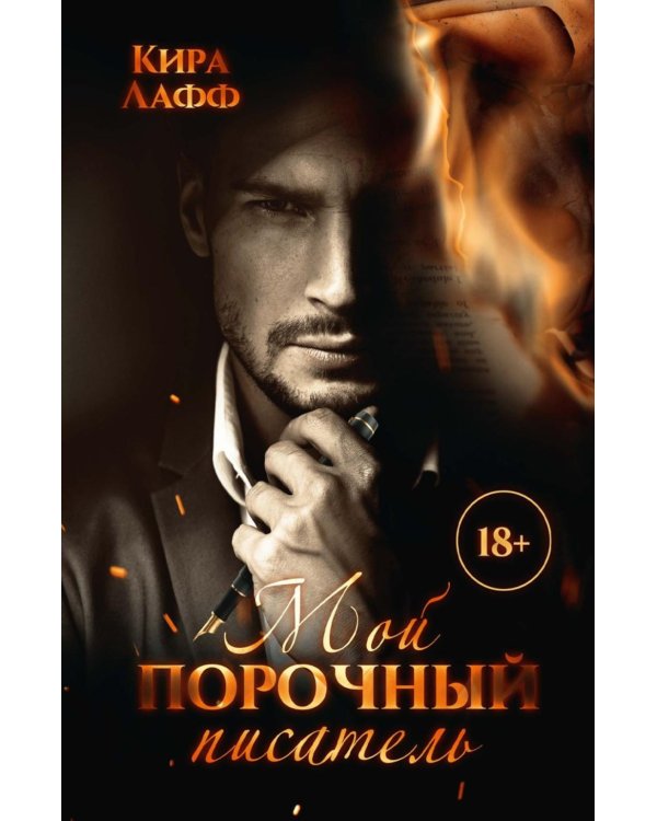 Мой порочный писатель