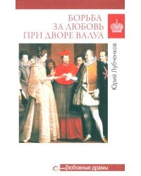 Борьба за любовь при дворе Валуа