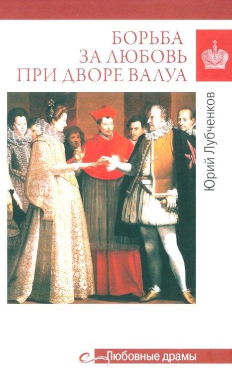 Борьба за любовь при дворе Валуа