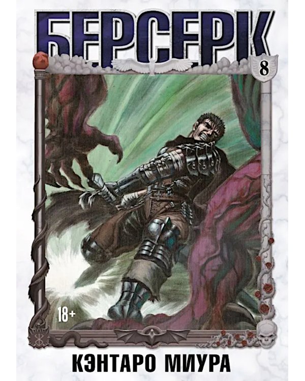 Берсерк. Т. 8: манга