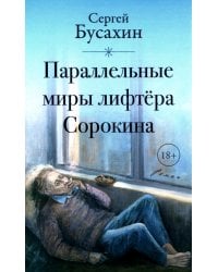 Параллельные миры лифтера Сорокина: роман