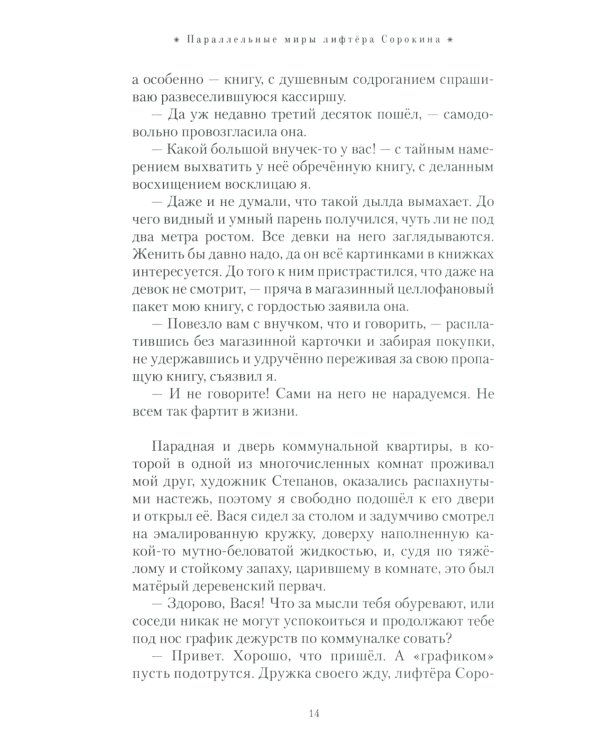 Параллельные миры лифтера Сорокина: роман