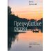 Дополнительное изображение книги «Предчувствие сказки: роман»