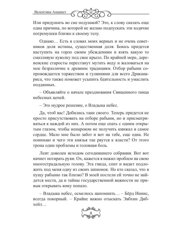 Владыка небес: (Не) желанная рабыня