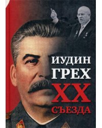 Иудин грех XX cъезда