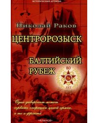Центророзыск: Балтийский рубеж