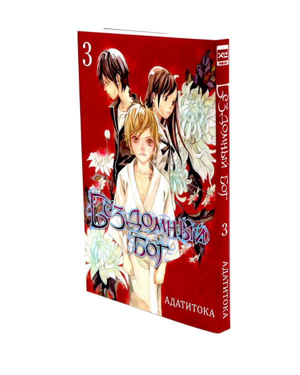 Бездомный Бог: Т. 1-3: манга (комплект из 3-х книг)
