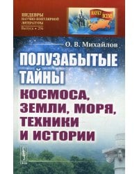 Полузабытые тайны Космоса, Земли, Моря, Техники и Истории