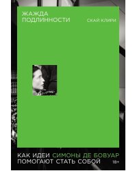 Жажда подлинности: Как идеи Симоны де Бовуар помогают стать собой